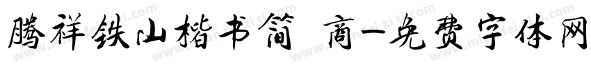 腾祥铁山楷书简 商字体转换